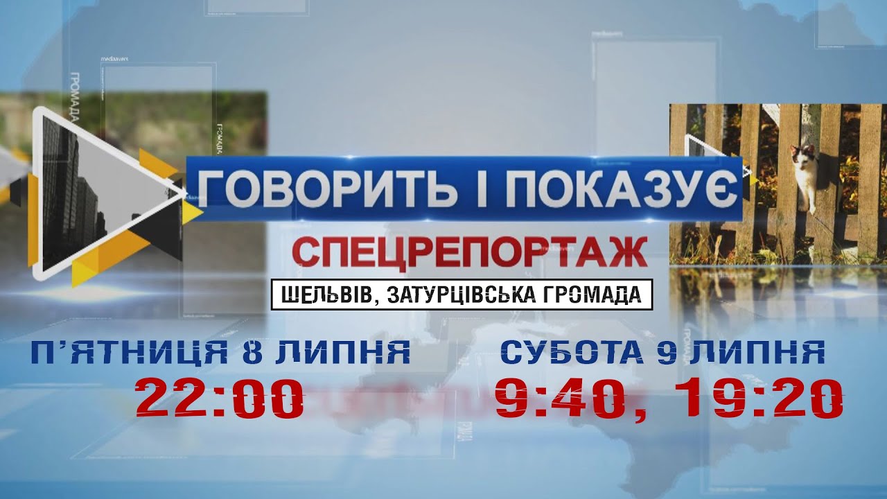 ГОВОРИТЬ І ПОКАЗУЄ: ШЕЛЬВІВ, ЗАТУРЦІВСЬКА ГРОМАДА. СПЕЦРЕПОРТАЖ