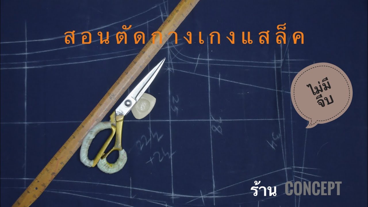 สอนตัดกางเกงไม่มีจีบ ตอบคำถามการยื่นเป้าเพิ่มท้ายคลิป