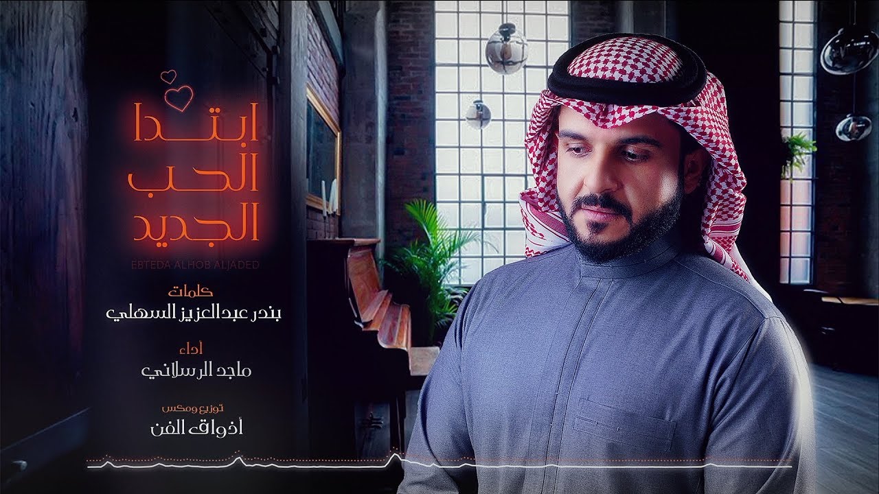 ابتدا الحب الجديد - ماجد الرسلاني (حصرياً) | 2020