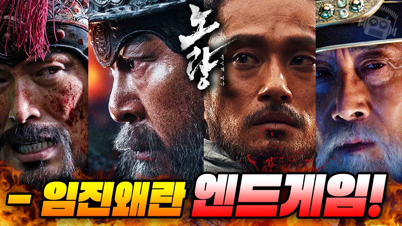 압도적 감동, 영화 역사상 최대 규모 해전! 그러나.. ≪노량: 죽음의 바다≫ 분석 리뷰 (확장판)