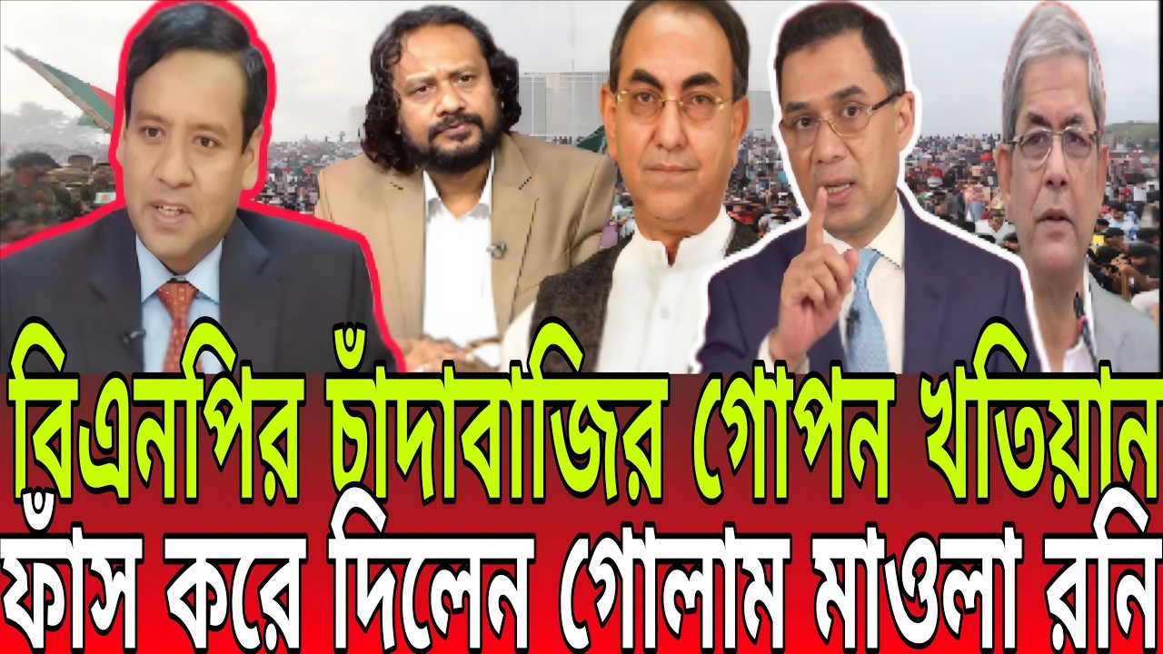 বিএনপির চাঁদাবাজির গোপন খতিয়ান ফাঁস করলেন গোলাম মাওলা রনি | Golam Maula Rony News | BD Talk-21