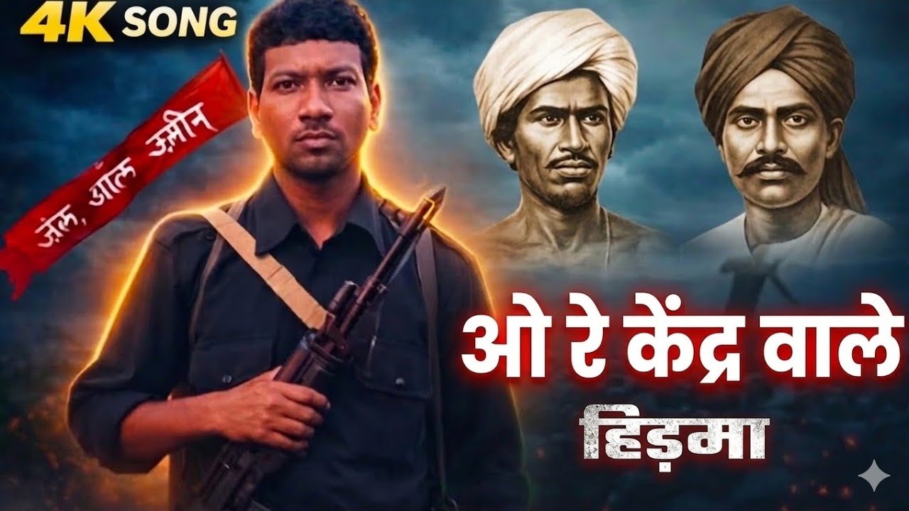 Madvi hidma song 4k , ओ रे केंद्र वाले , Jal Jungle Jameen | 4K Tribal Video