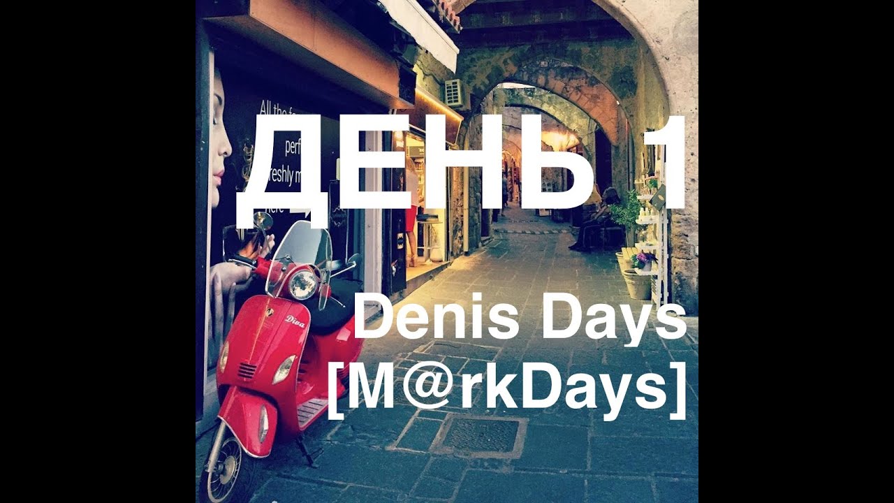 Denis Days [MarkDays] День 1. Италия. Милан. Подстава от booking.com. Отель vs Апартаменты.