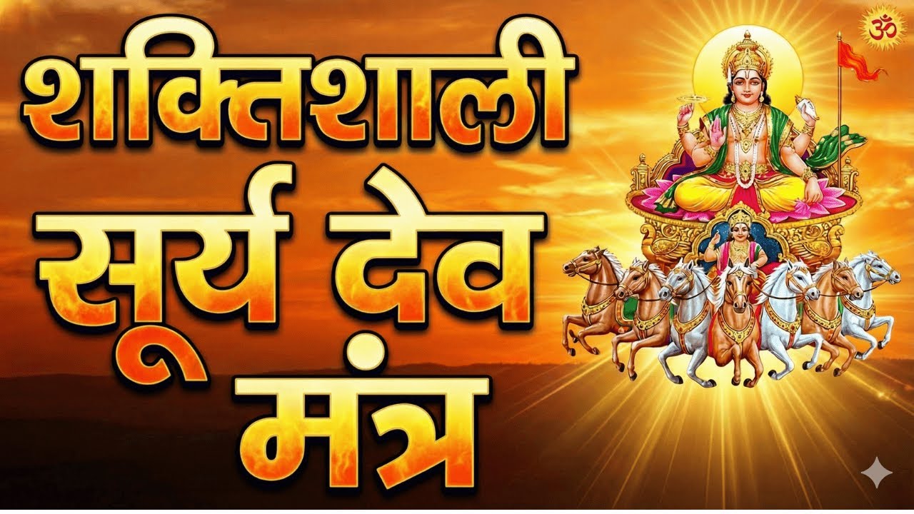 जय सूर्यदेव आदित्य प्रभु | त्रिलोक प्रकाशक नाथ स्तुति | शक्तिशाली सूर्य देव मंत्र