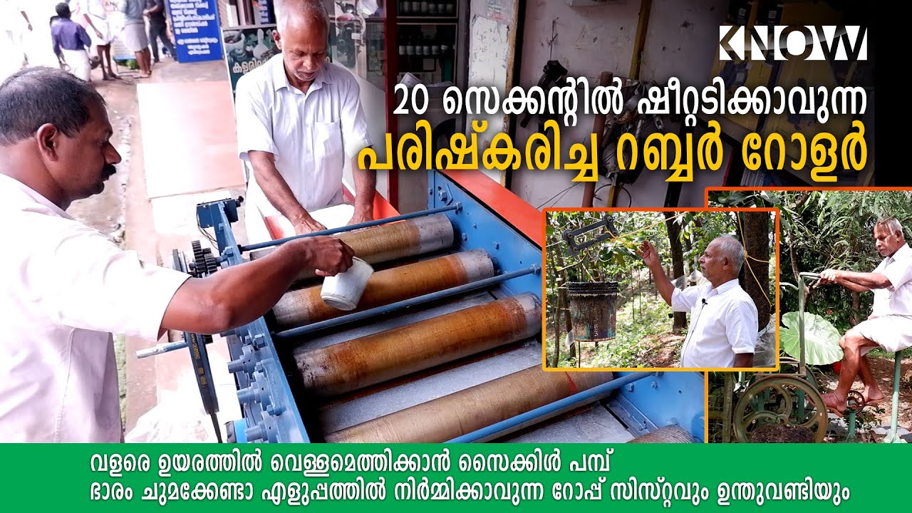 റബ്ബർ മേഖലയിലെ കണ്ടുപിടുത്തങ്ങളുമായിപാപ്പച്ചേട്ടനും മക്കളും | RUBBER ROLLER MACHINE | KNOW MALAYALAM