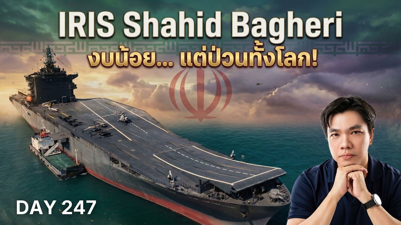 อาวุธคนจนที่โลกต้องกลัว! เจาะลึกกลยุทธ์ IRIS Shahid Bagheri เรือบรรทุกโดรนอิหร่าน