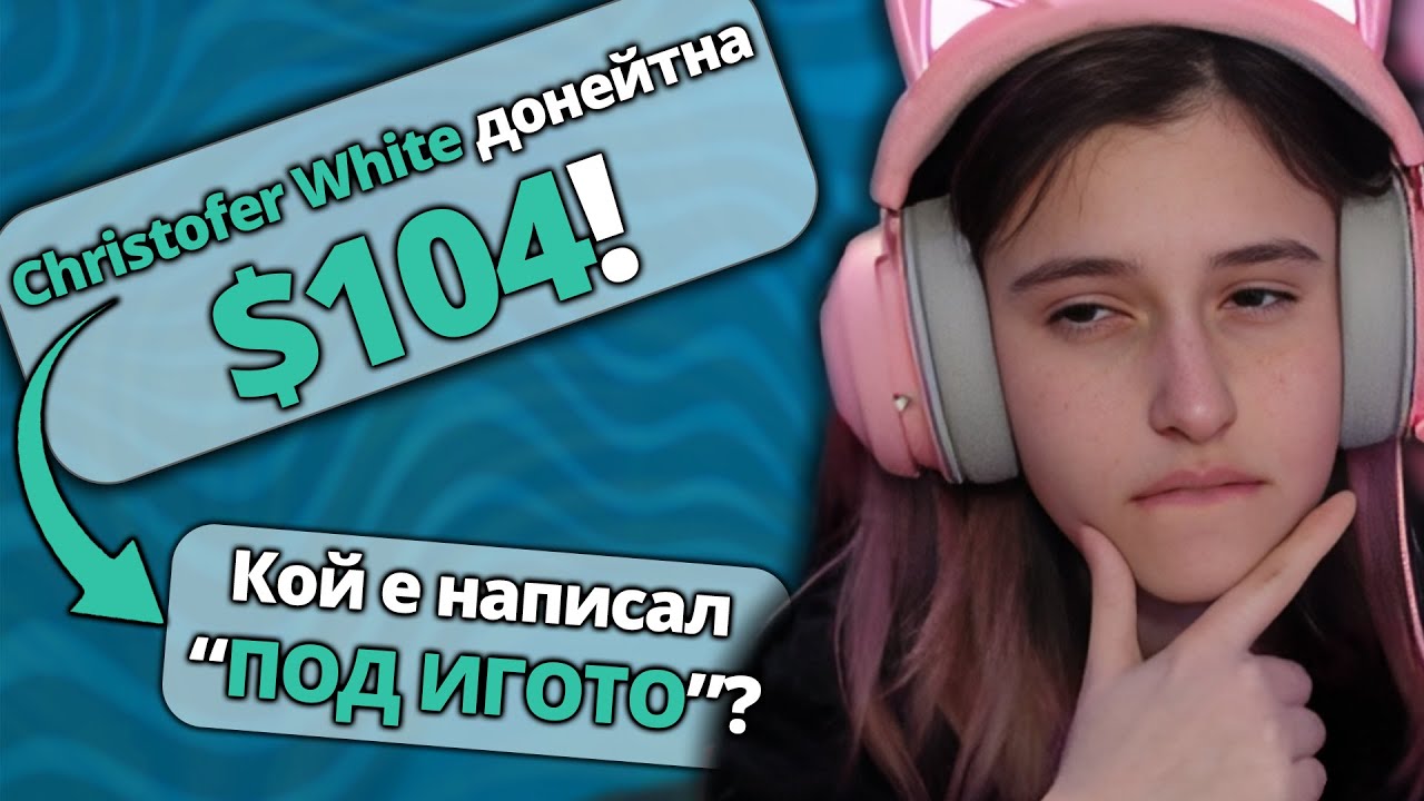 Донейтвам на BG СТРИЙМЪРИ, за да проверя УМНИ ЛИ СА!