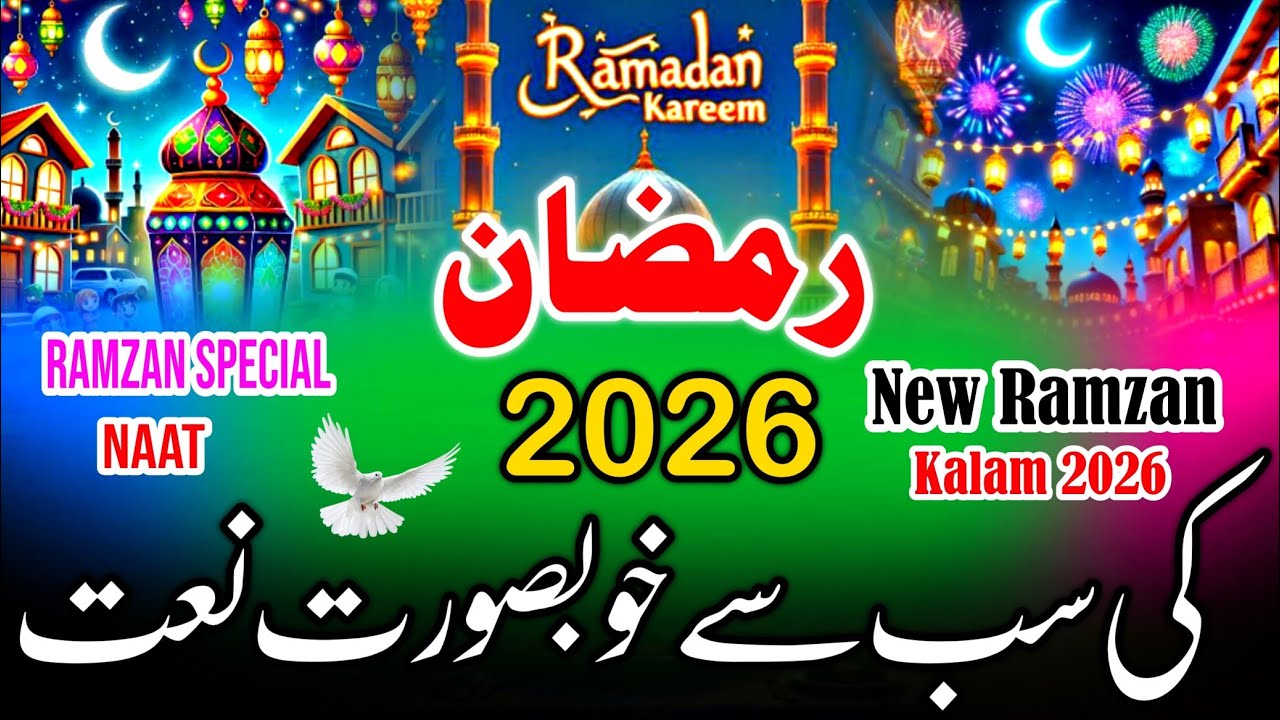 रमज़ान की आमद पर सुनो सबसे प्यारी नात 🤲🌹 | Best Ramzan Special Naat | New Naat 2026 | Qari Shahnawaz