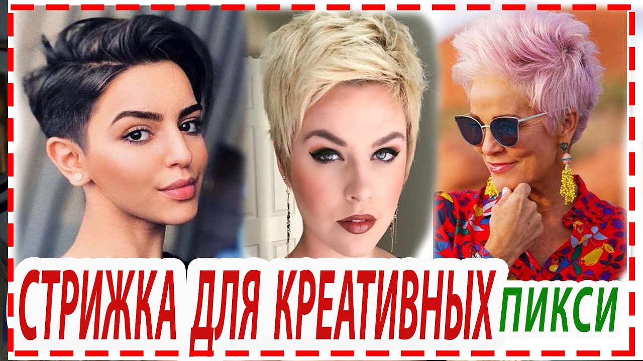 ПИКСИ - СТИЛЬНАЯ СТРИЖКА💕  для девушек и женщин 30+ 40+ 50+