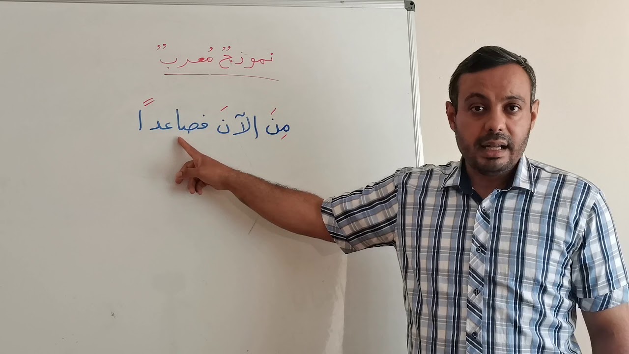 #إعراب من الآن فصاعدا بطريقة رائعة-كيف تتعلم الإعراب