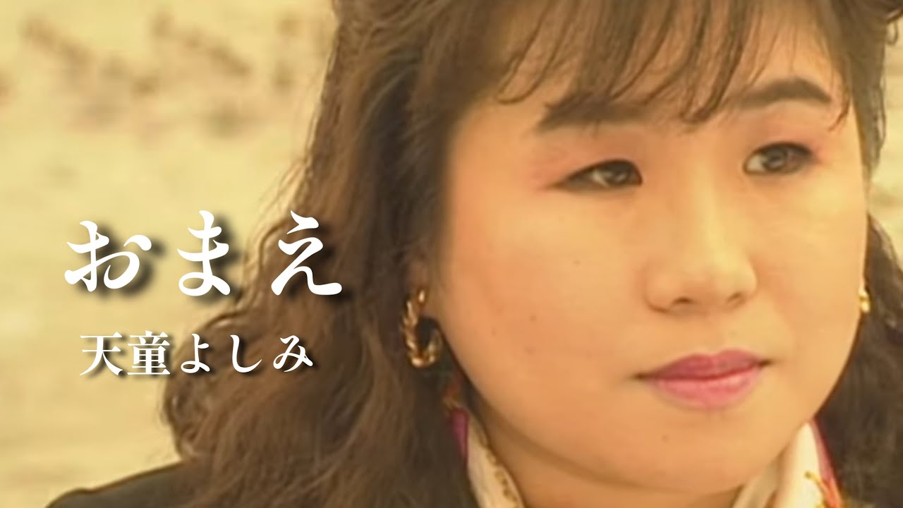 【MV】天童よしみ/おまえ（full.ver）