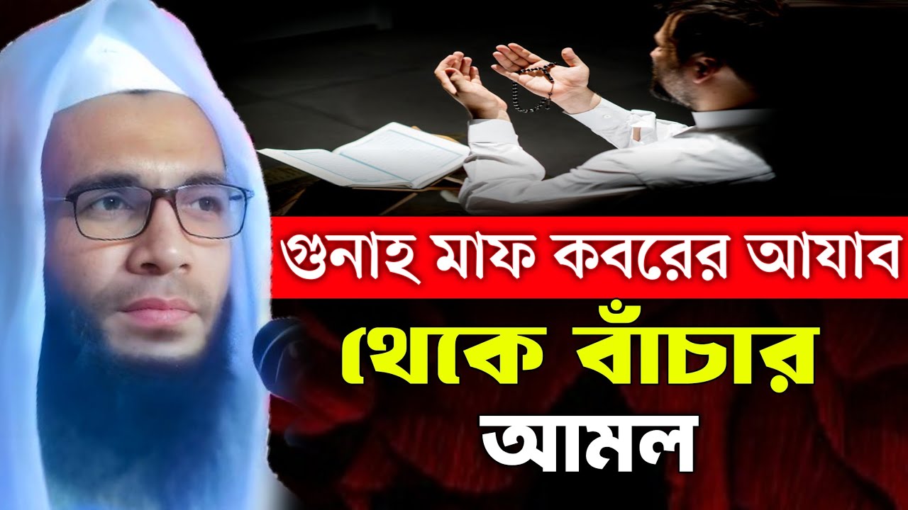 গুনাহ মাফ কবরের আযাব থেকে বাঁচার আমল | মাও: আব্দুল্লাহ জুবায়ের ওয়াজ | abdullah zubair Jalsha 