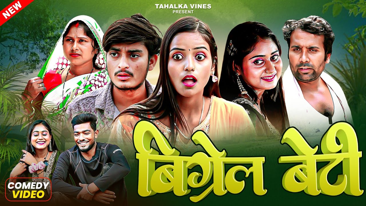 बिगरल बेटी | BIGRAL BETI | BHOJPURI COMEDY | COMEDY VIDEO | TAHALKA VINES | MANI MERAJ VINES