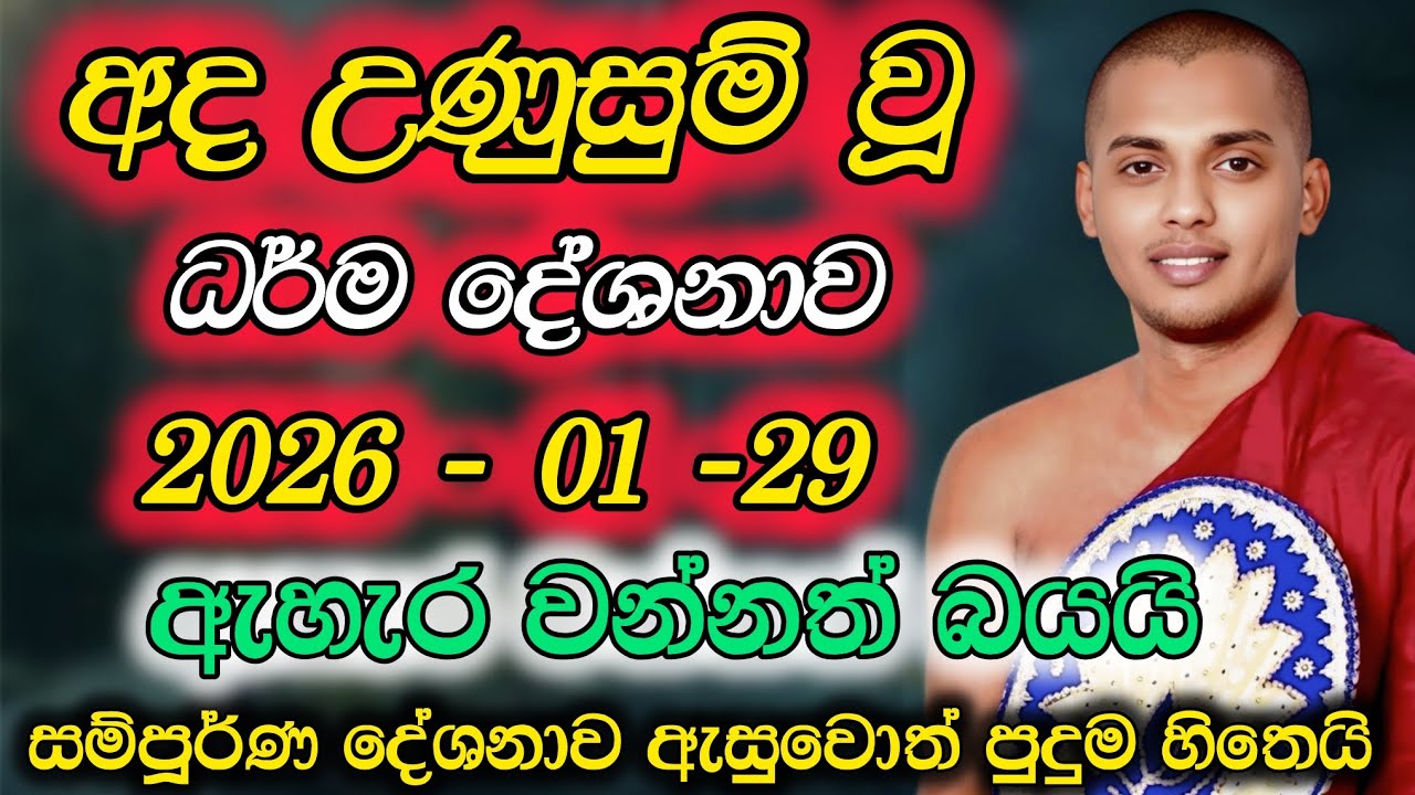 2026 -01 -29 | උණුසුම් ධර්ම දේශනාවක් | කත්නෝරුවේ සිරිධම්ම හිමි බණ | kathnoruwe siridamma himi bana