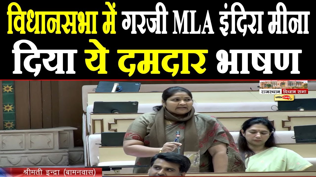 विधानसभा में MLA गरजी इंदिरा मीना, दिया ये दमदार भाषण I #rajasthanvidhansabha #IndiraMeena