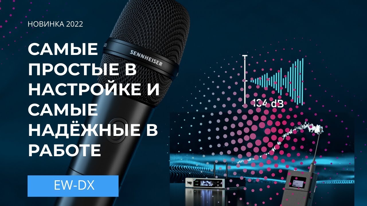 Представляем новую цифровую радиосистему Sennheiser EW-DX