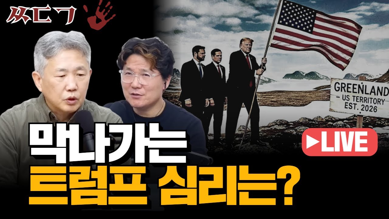 [백자-김태형의 ㅆㄷㄱ] 막나가는 트럼프 심리는?
