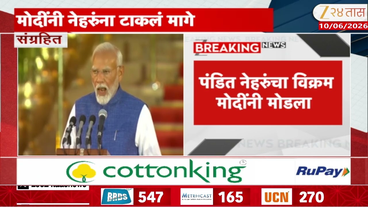 PM Modi Surpass Jawaharlal Nehru Record  | पंतप्रधान मोदींचा नवा महाविक्रम | Zee24Taas