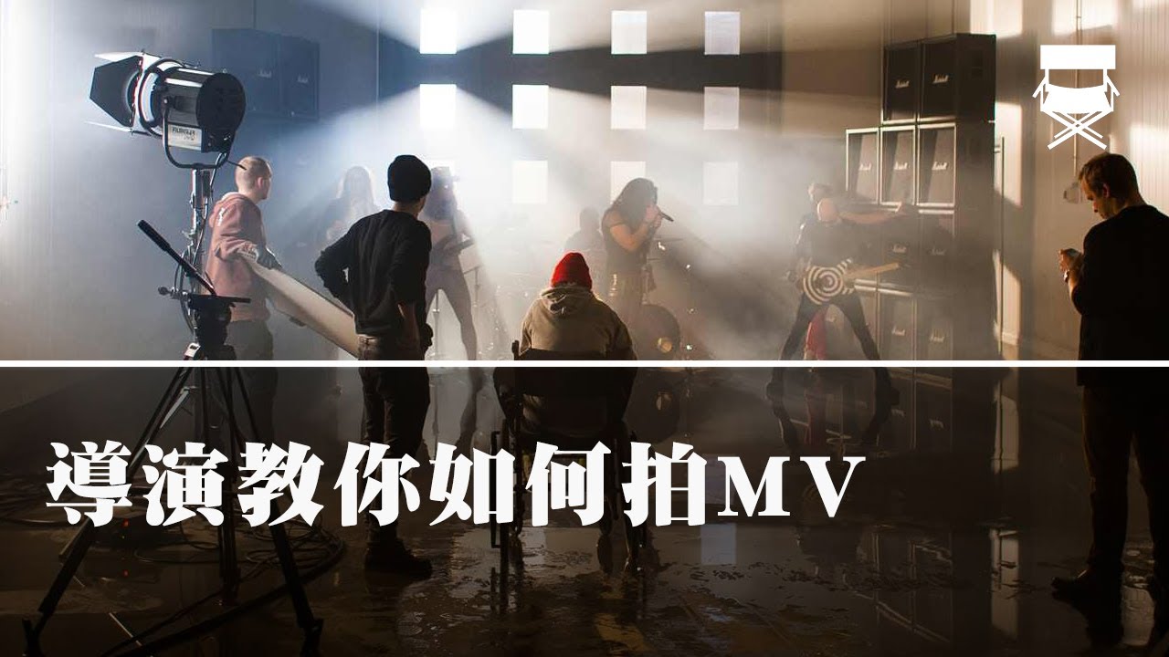 導演教你如何拍MV