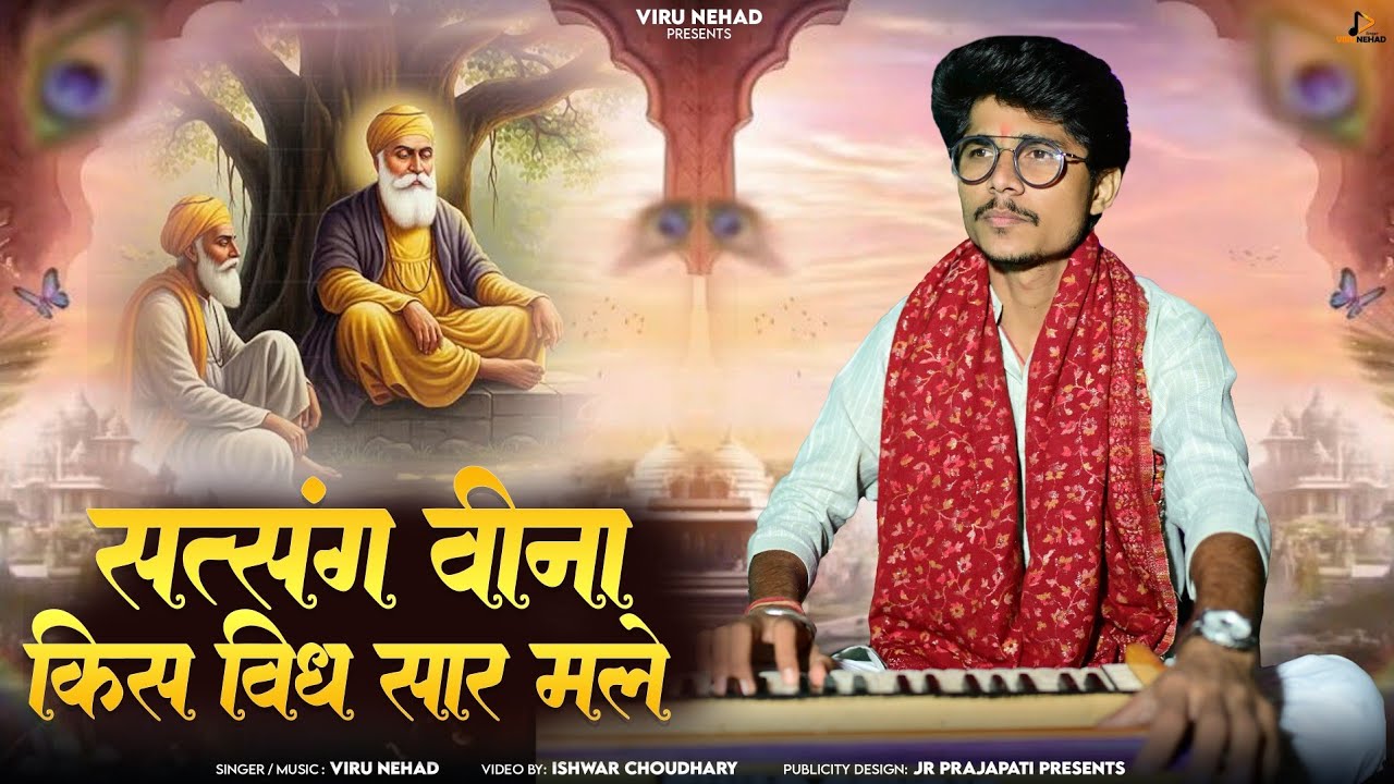 गुरु महिमा - सत्संगत विना किस विध सार मले | Viru Nehad | Satsangat Vina Kis Vidh Sar Mile