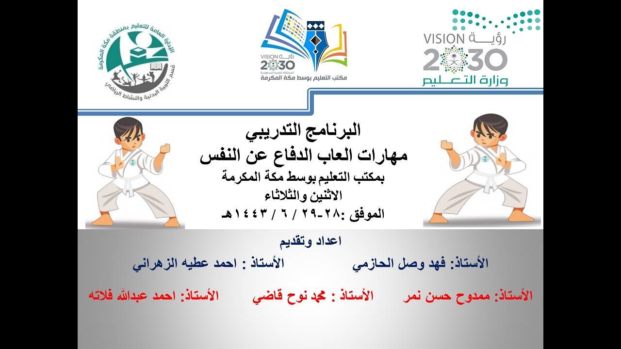 البرنامج التدريبي لمهارات العاب الدفع عن النفس لعبة الجودو- بمكتب التعليم بوسط مكة المكرمة 1443/6/28