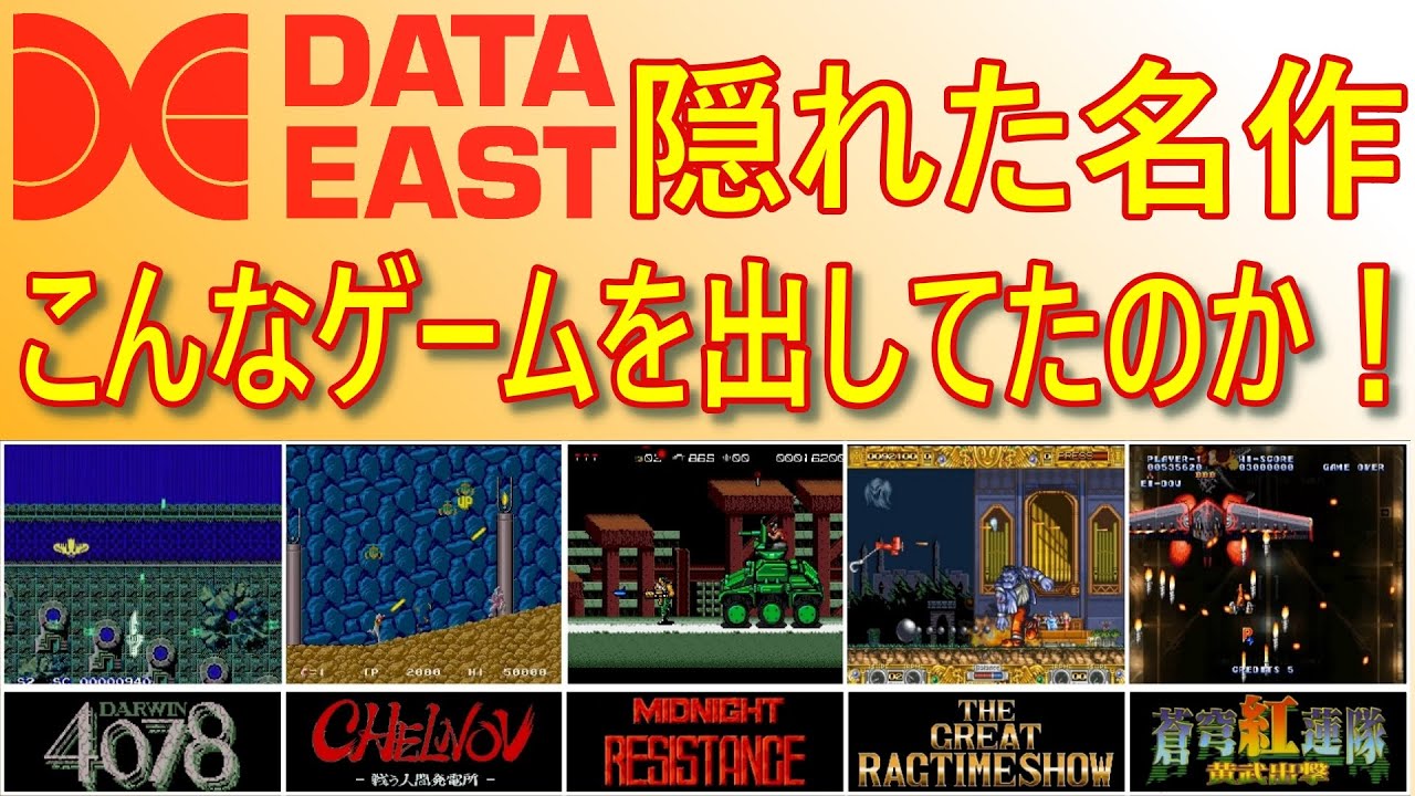 【レトロゲーム】神格化されたゲームメーカー？「データイースト」その魅力に迫ろうと思います【DATAEAST】