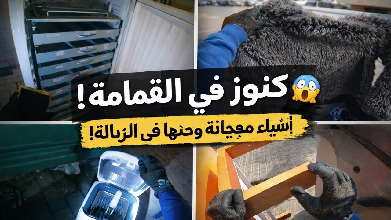  صيد الكنوز في قمامة أوروبا | Dumpster Diving