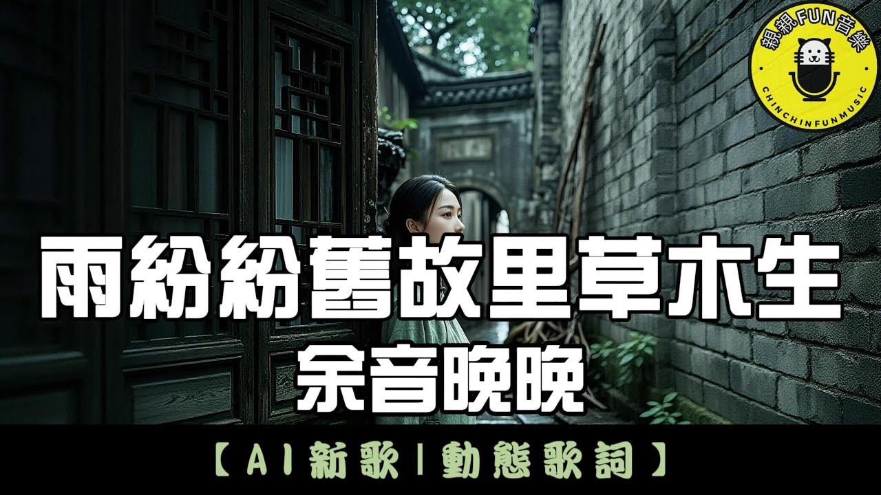 【AI歌曲】余音晚晚 - 雨紛紛舊故里草木生(原曲：煙花易冷)｜繁體拼音歌詞 CC字幕｜親親Fun音樂
