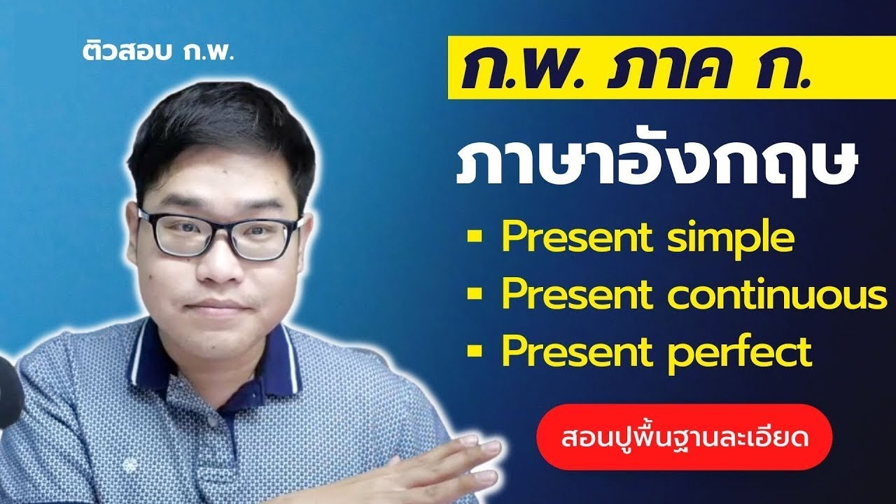 ภาษาอังกฤษ ก.พ. ภาค ก. ปูพื้นฐาน Present Tense