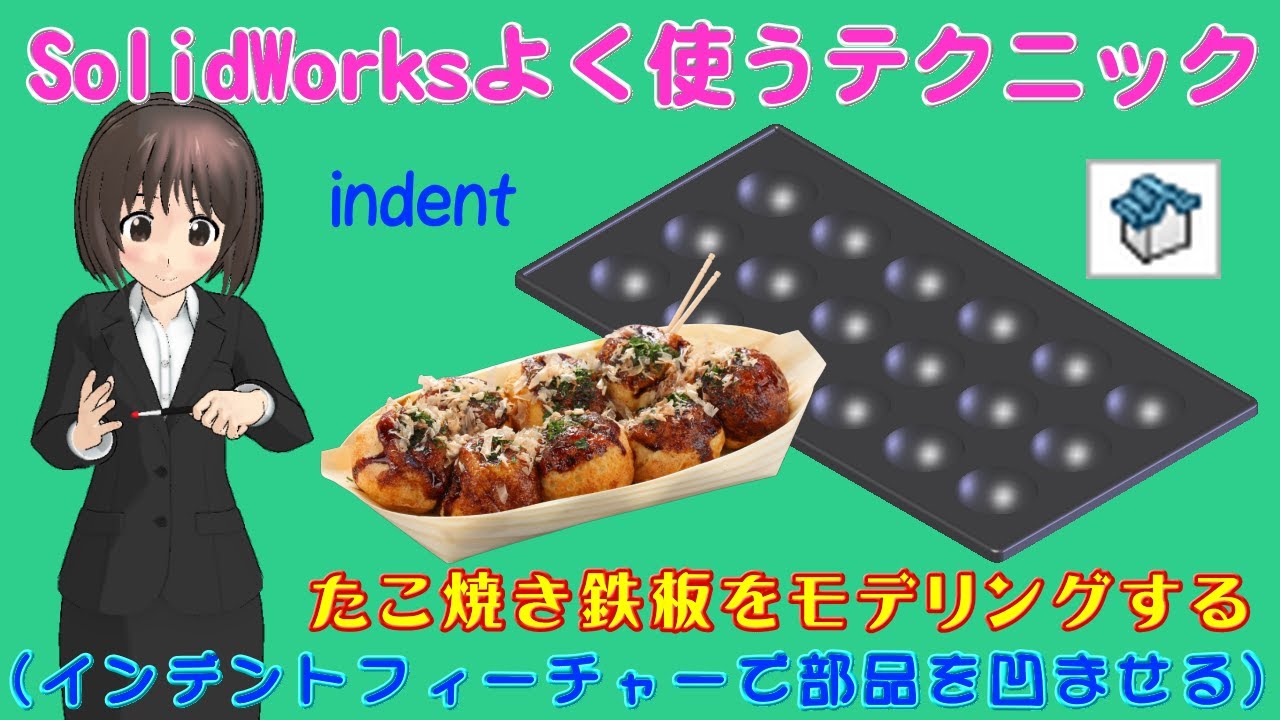 SolidWorksよく使うテクニック＿たこ焼き鉄板をモデリングする（インデントフィーチャーで部品を凹ませる）