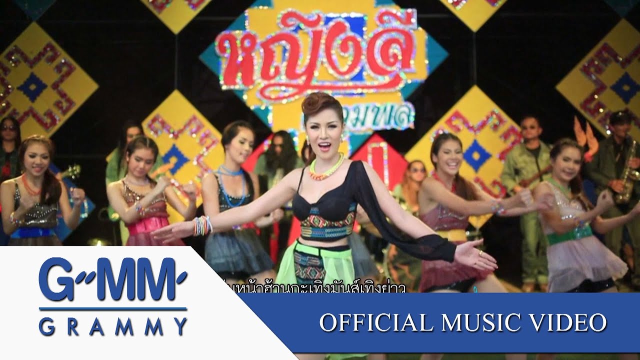ขาขาวสาวลำซิ่ง - หญิงลี [Official MV]