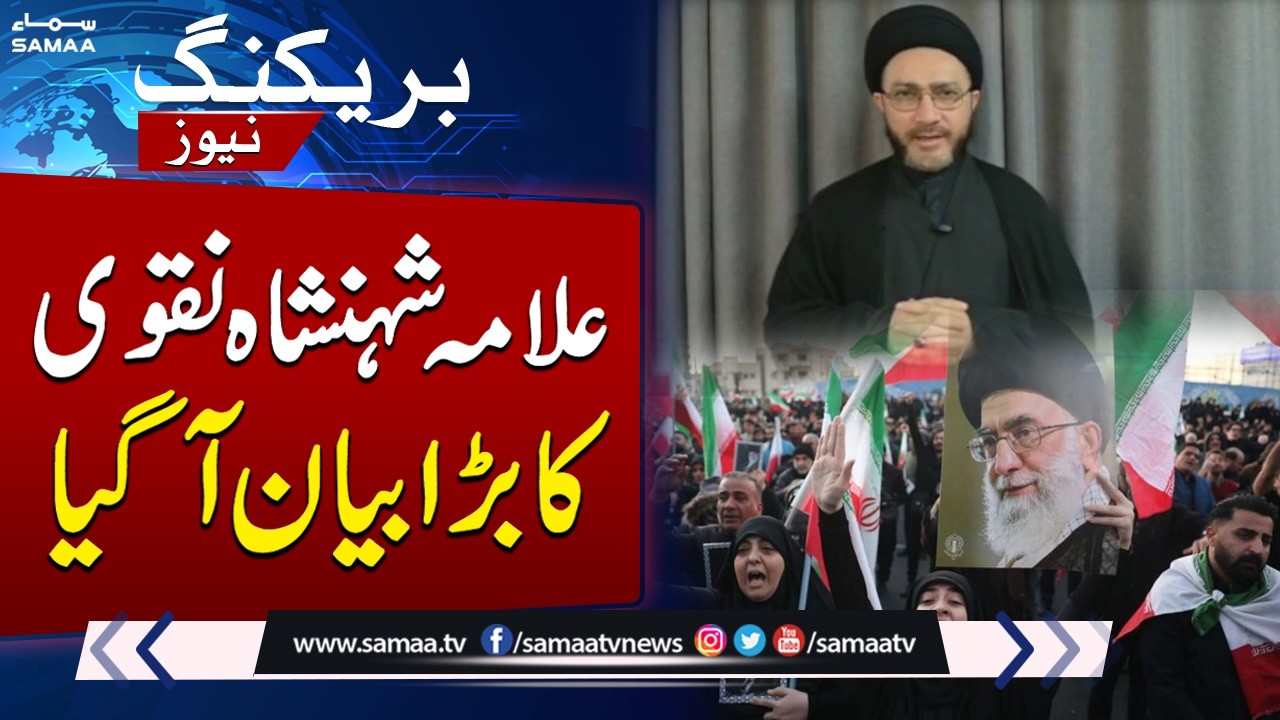 Ayatollah Khamenei Martyred in U.S. & Israel Attack | Allama Shahenshah Naqvi's Statement
