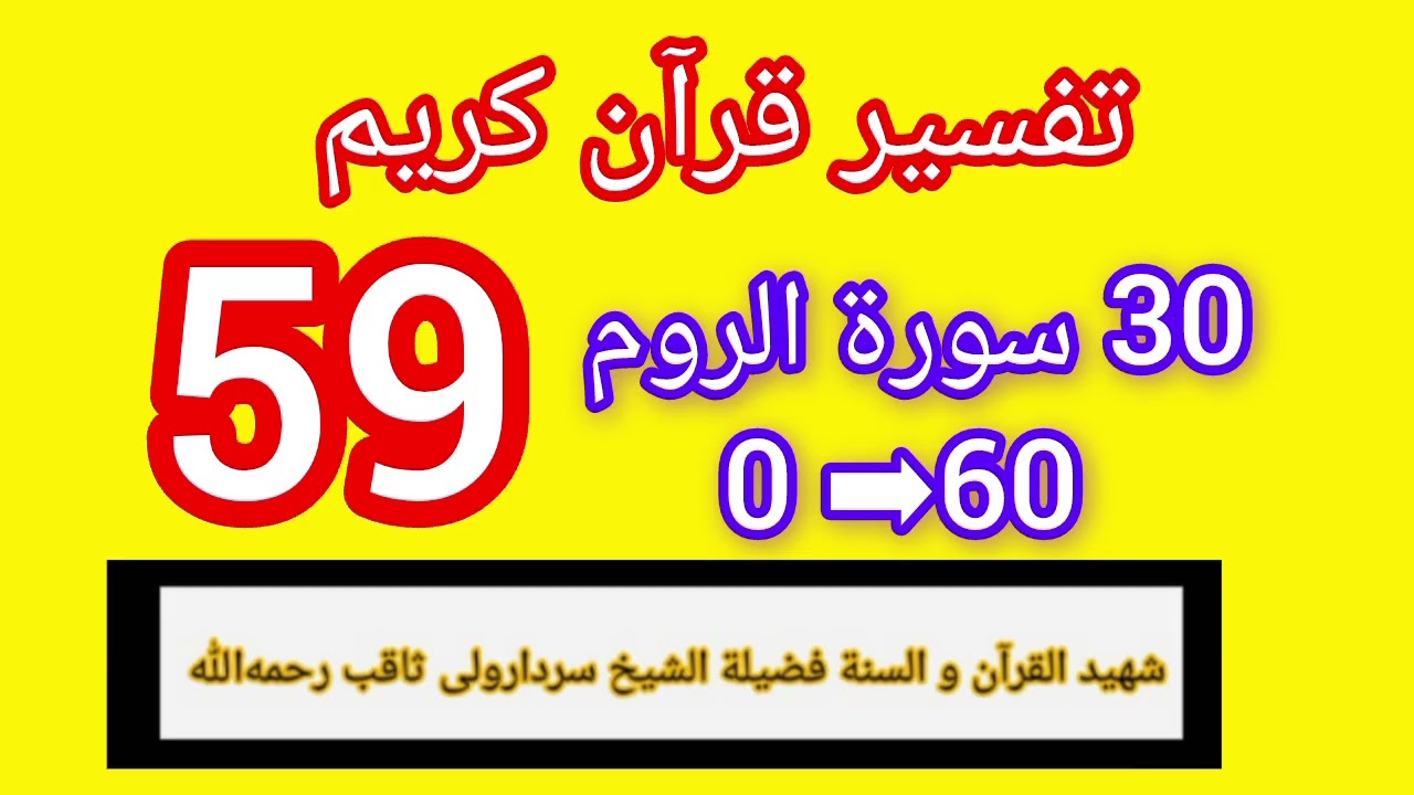  د سورة الروم  تفسیر شیخ سردارولی ثاقب . د قرآن کریم تفسیر په پښتو ژبه .  قرآن‌ کریم کندهار 