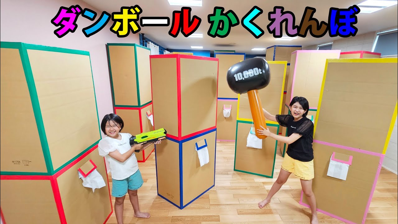 イタズラして探せ！段ボールかくれんぼ！！himawari-CH