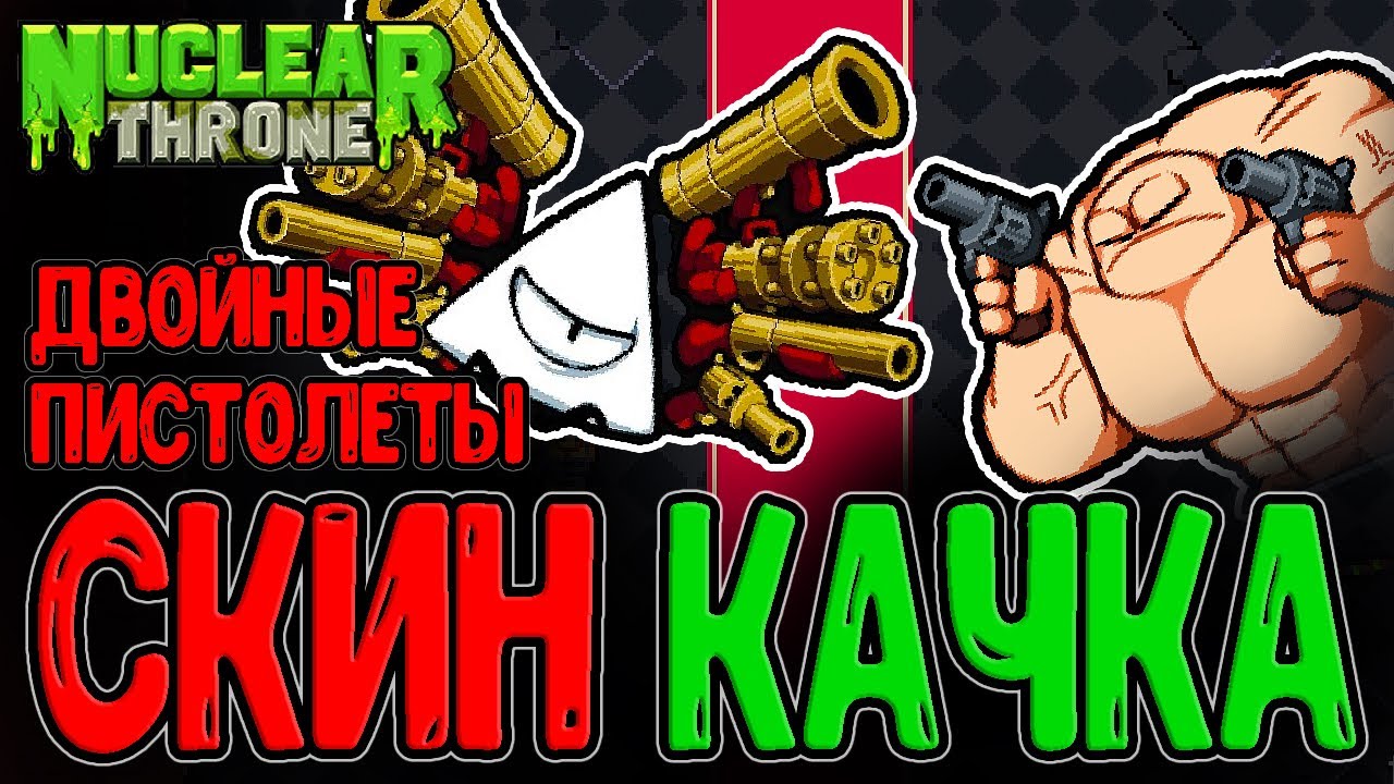 Прелуп за Качка с 2-мя Пистолетами и Короной Крови / Секретный босс - Бог Пушек / Nuclear Throne