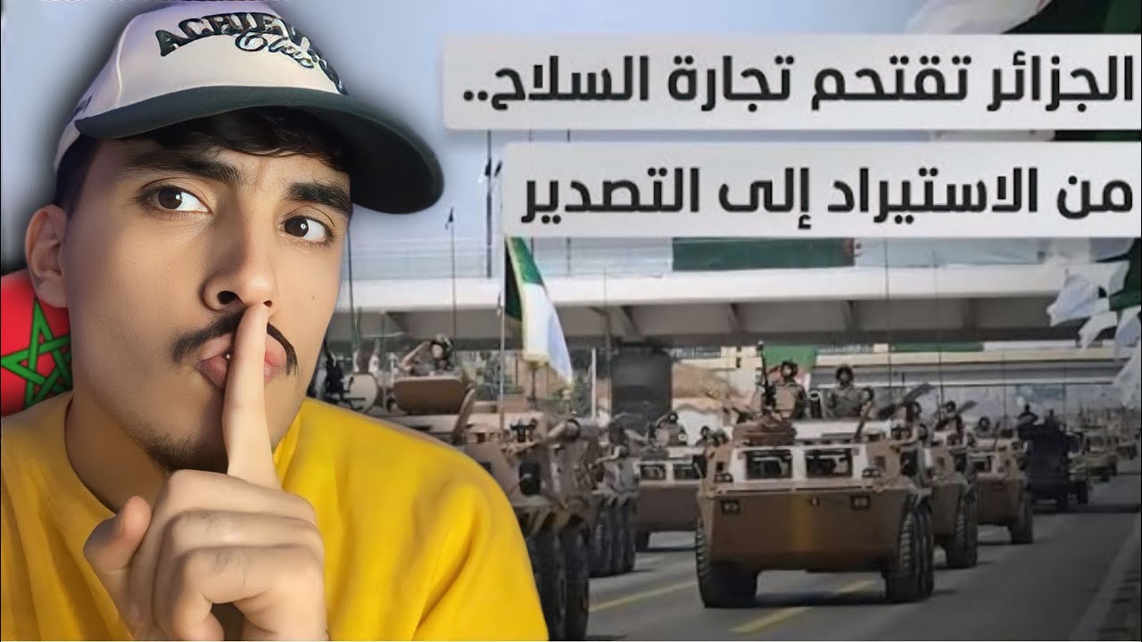 ردة فعل مغربي على الصناعة العسكرية في الجزائر 😨🇩🇿 قوة ضاربة فعلا وقولا 🇲🇦