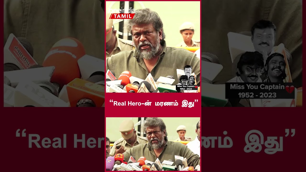 Vijayakanth Death News | Parthiban Speech | Oneindia Tamil
