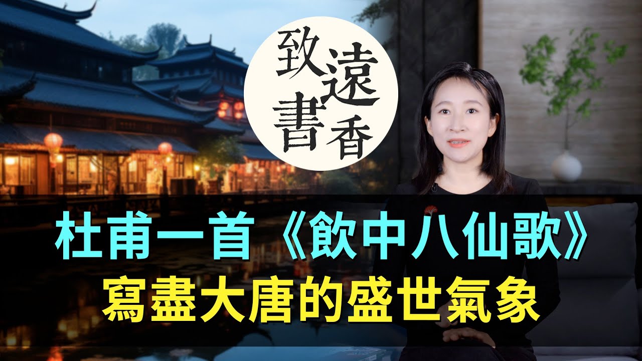 杜甫一首《飲中八仙歌》，醉里乾坤、大唐風流，寫盡大唐的盛世氣象！-致遠書香