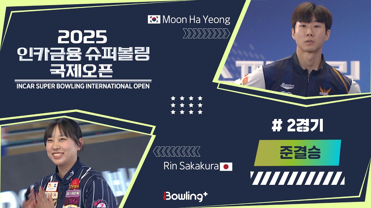 🇰🇷문하영 & 사카쿠라 린🇯🇵 ㅣ 2025 인카금융 슈퍼볼링 국제오픈ㅣ 준결승 2경기ㅣ 2025 Incar Super Bowling International Open