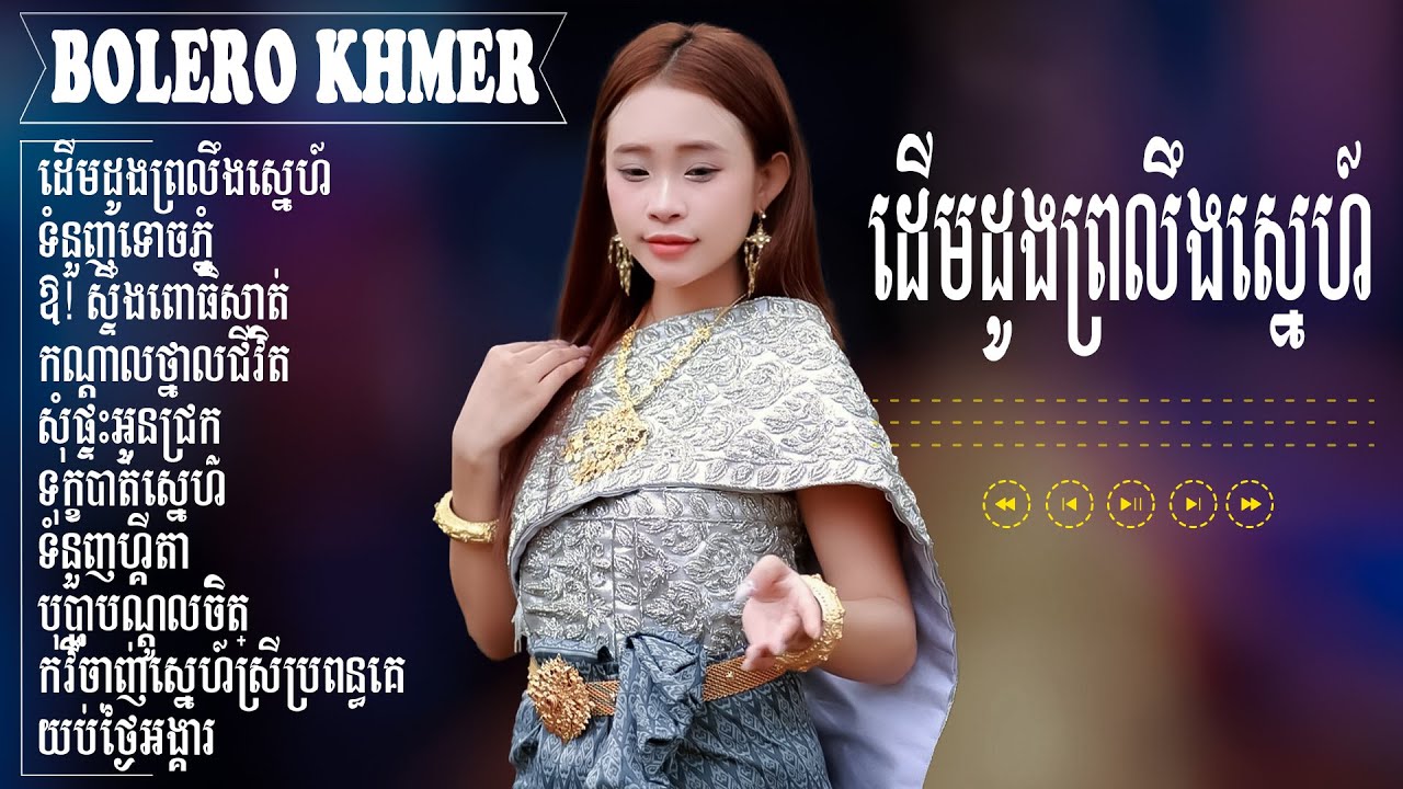 ដេីមដូងព្រលឹងស្នេហ៍ - LK Nhạc Khmer Bolero &ndash; Tuyển Tập Nhạc Khmer Bolero Trữ T&igrave;nh Hay Nhất