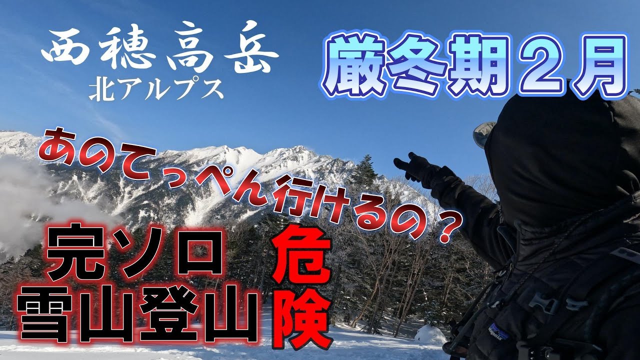 【西穂高岳】北アルプス２月厳冬期‼超危険‼完ソロ雪山登山‼