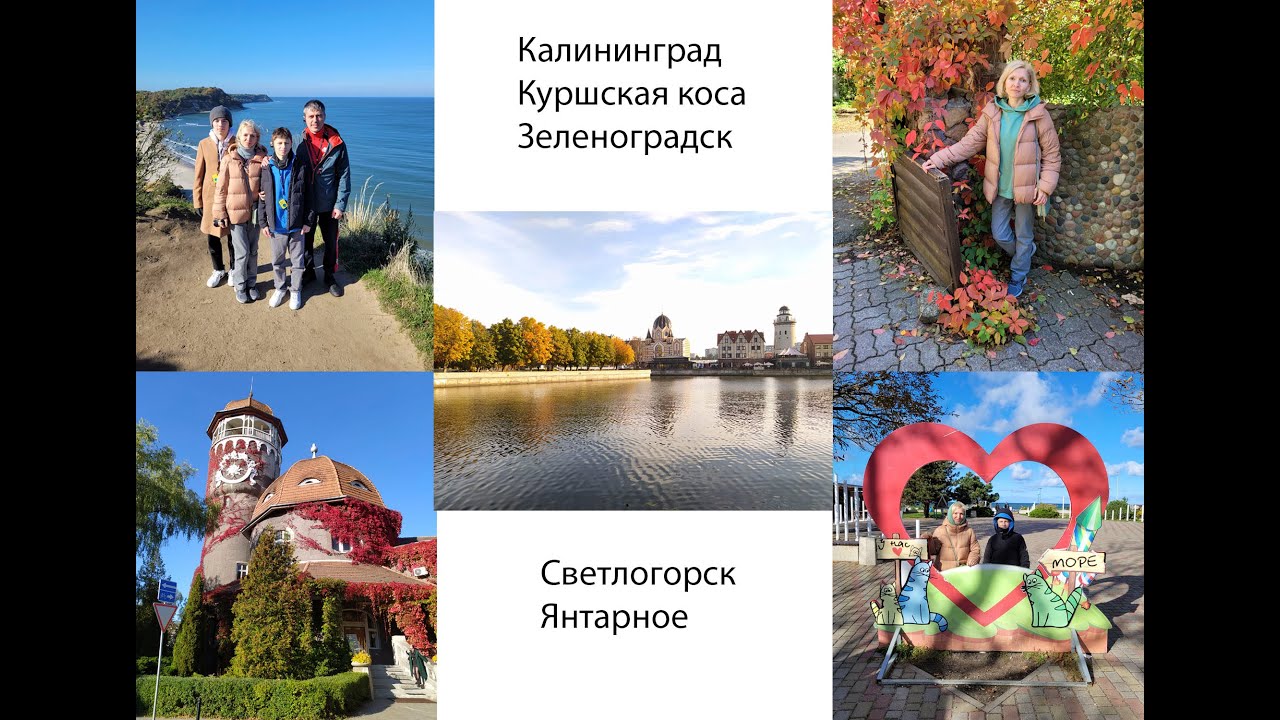 Калининград и его окрестности