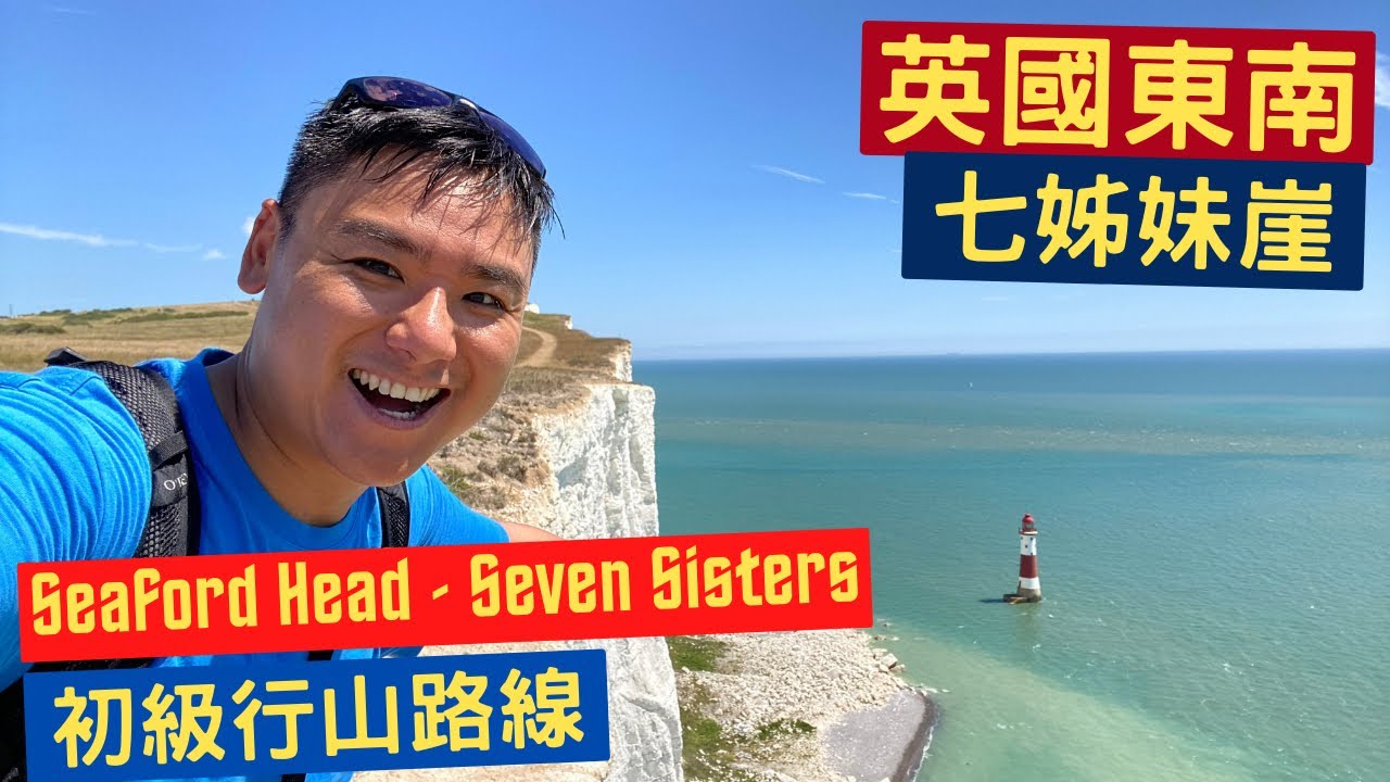 英國最靚行山徑之一  Seven Sisters Cliff 英國東南 Sussex / 初級行山路線 / South Downs Way 無敵海景之旅 / 英國行山