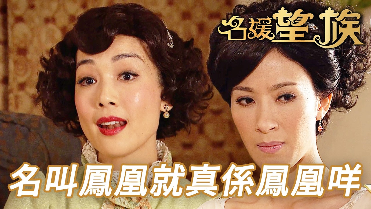 想嫁入豪門要先過前面三個太太一關！你以為藝名叫鳳凰就真係飛上枝頭變鳳凰呀！｜名媛望族｜第11集精華｜劉松仁｜楊茜堯(楊怡)｜陳玉蓮｜吳卓羲｜港劇精華｜TVB 劇集
