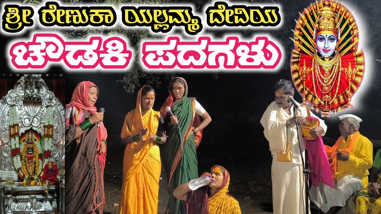ಚೌಡಕಿ ಪದಗಳು | Chaudaki Songs | Sri Renuka Yallamma ಶ್ರೀ ಹುಣಸೆ ಗಿಡದ ಯಲ್ಲಮ್ಮ ದೇವಿ ದೇವಸ್ಥಾನ ಯಡ್ರಾಮಿ 