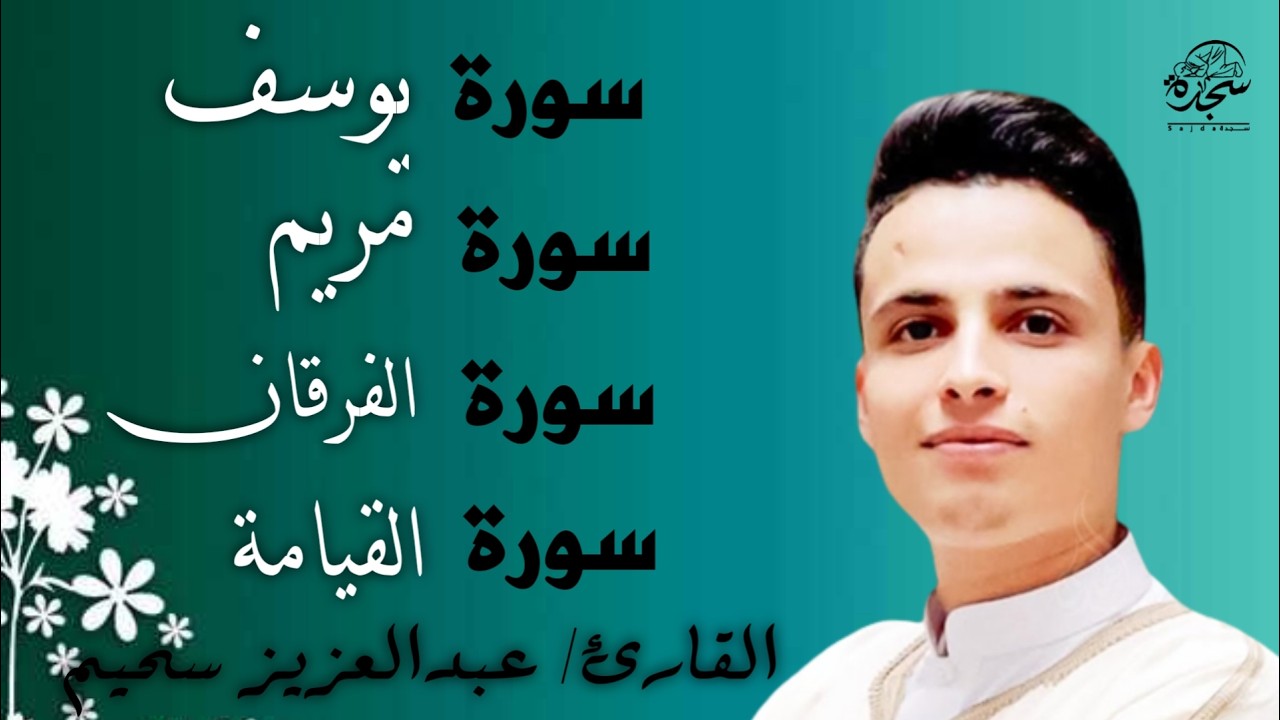 #عبد العزيز_سحيم #سورة_يوسف_مريم_الفرقان_القيامه #تلاوات_رائعه_تريح _لقلب #اللهم_بلغنا_رمضان #SUHAIM