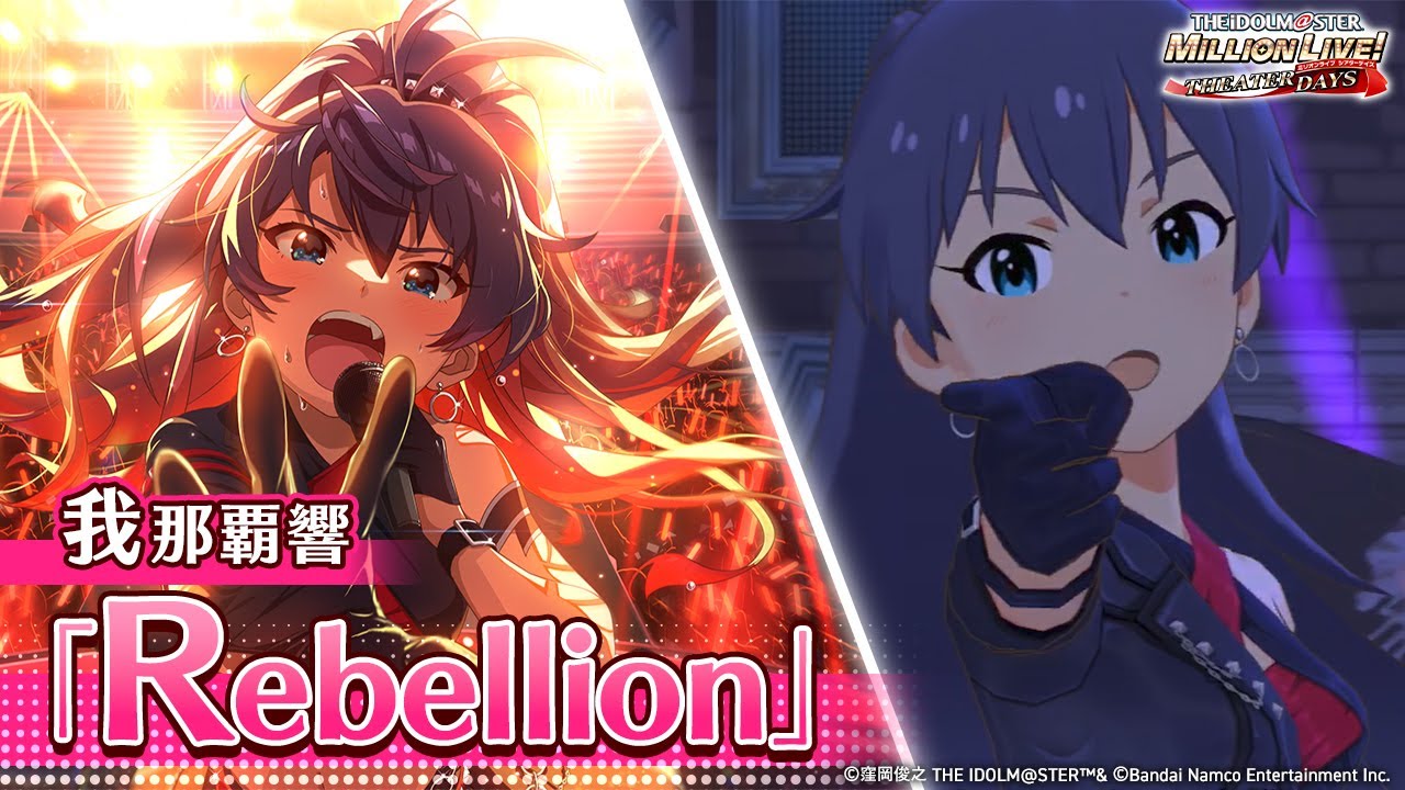 【ミリシタ】ゲーム内楽曲『Rebellion』MV【アイドルマスター】
