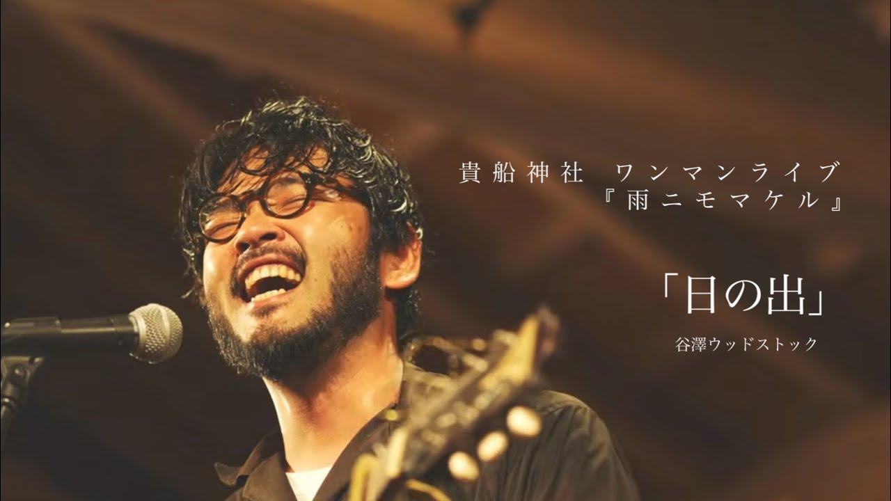 谷澤ウッドストック－日の出(live at 『雨ニモマケル』貴船神社 本宮2025/6/14)