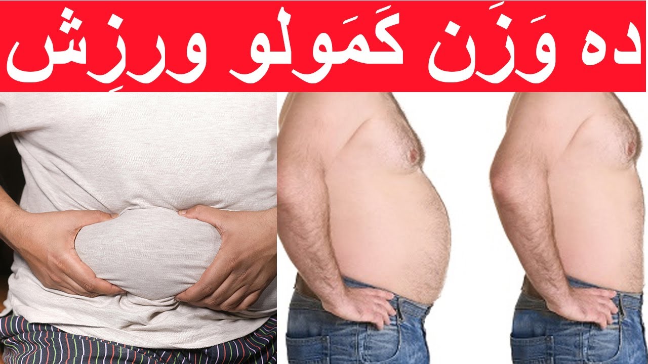 Weight Loss Exercise in Pashto | ده وَزن کَمَولو وَرزِش