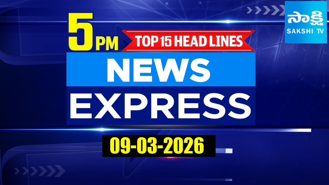 5PM News Express | TOP 15 Headlines Today | Sakshi Telugu News | 09-03-2026 @SakshiTV​